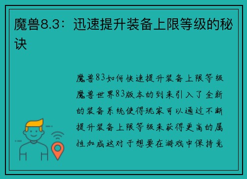 魔兽8.3：迅速提升装备上限等级的秘诀