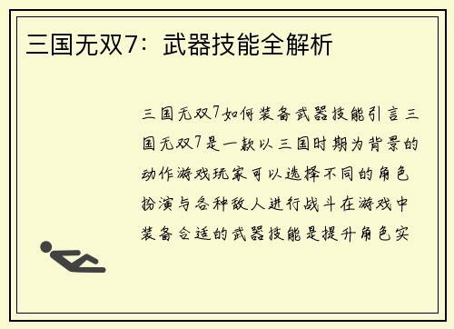 三国无双7：武器技能全解析