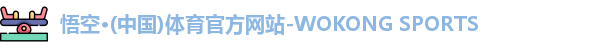 悟空体育